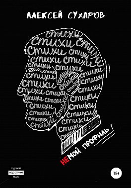 Стихи – не мой профиль