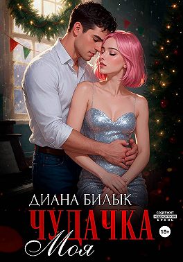 Моя чудачка