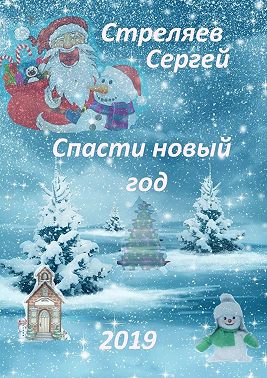 Спасти Новый год