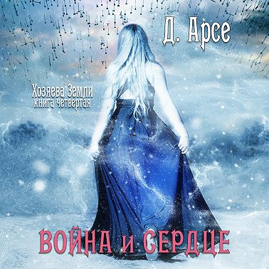 Война и сердце