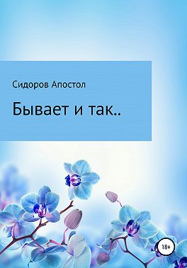 Бывает и так..