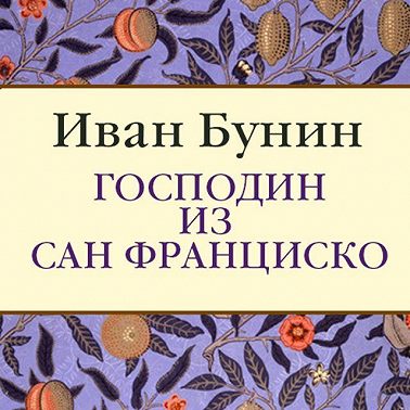 Господин из Сан-Франциско