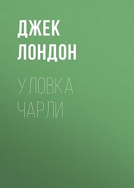 Уловка Чарли