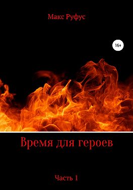 Время для героев. Часть 1