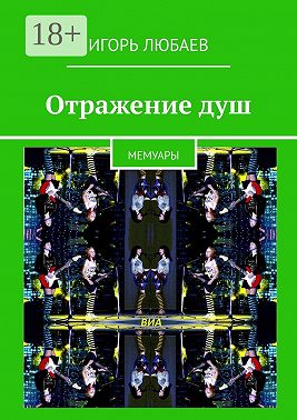Отражение душ. Мемуары