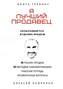 Я лучший продавец. Книга-тренинг