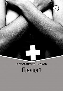 Прощай