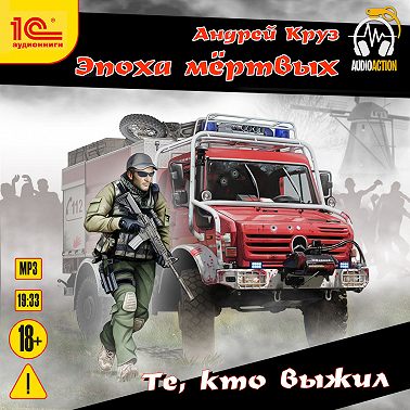Те, кто выжил
