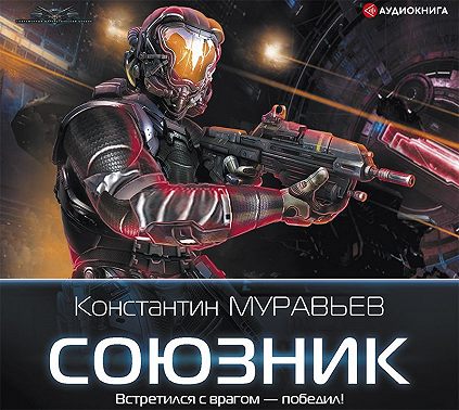Союзник