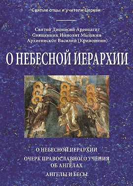 О небесной иерархии