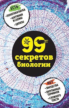 99 секретов биологии