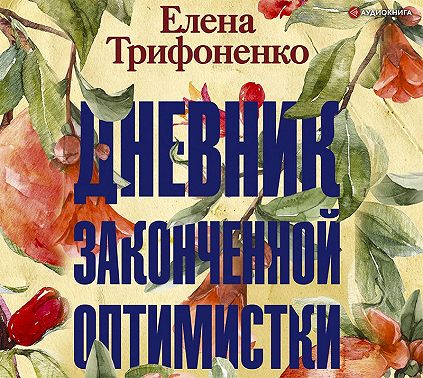 Дневник законченной оптимистки