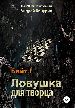 Байт I. Ловушка для творца