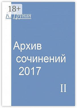 Архив сочинений – 2017. Часть II