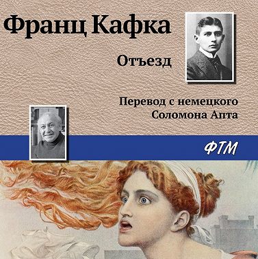 Отъезд