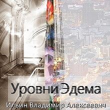 Уровни Эдема