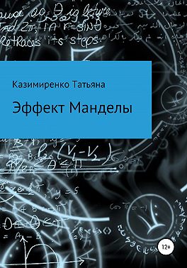 Эффект Манделы