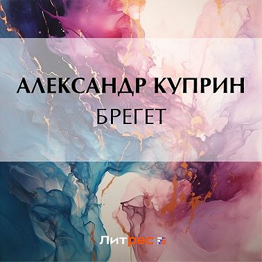Брегет