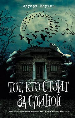 Тот, кто стоит за спиной