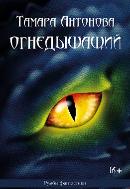 Огнедышащий