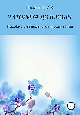 РИТОРИКА ДО ШКОЛЫ