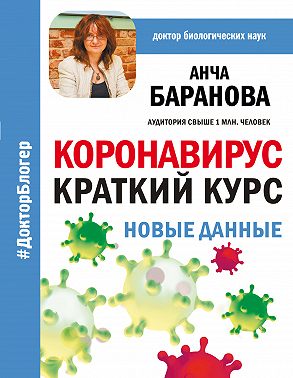 Коронавирус: Краткий курс. Новые данные