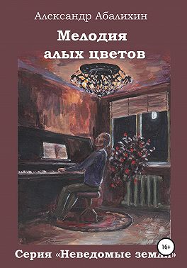 Мелодия алых цветов