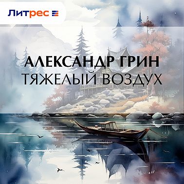 Тяжелый воздух