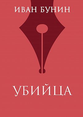 Убийца