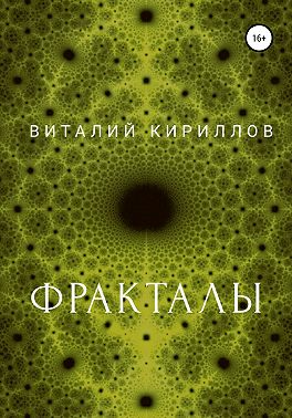 Фракталы
