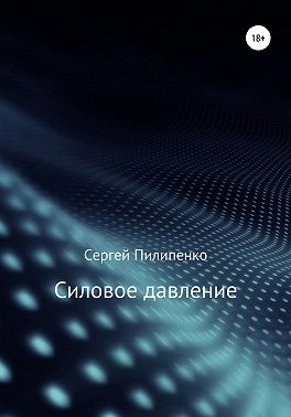 Силовое давление