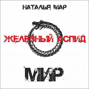 Железный Аспид. Книга 2: Мир