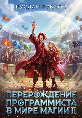 Перерождение Программиста в Мире Магии. Том 2