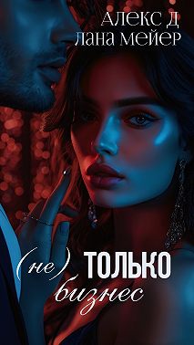 (Не)только бизнес