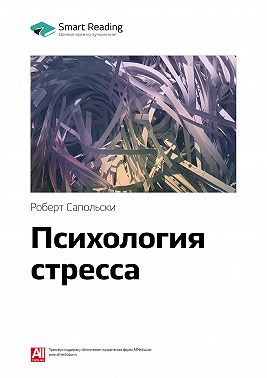 Ключевые идеи книги: Психология стресса. Роберт Сапольски