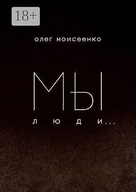Мы люди
