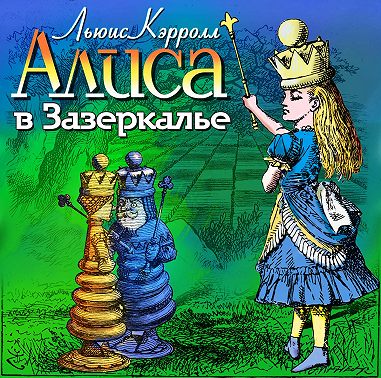 Алиса в Зазеркалье