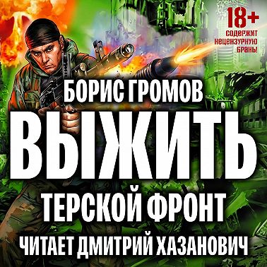 Выжить