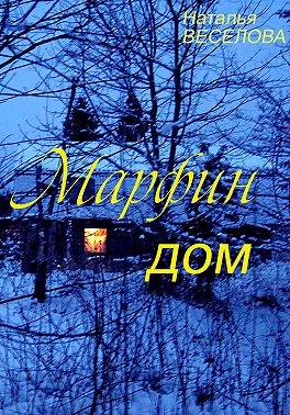 Марфин дом