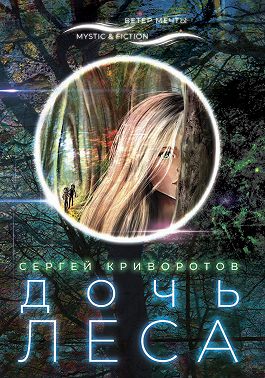 Дочь леса