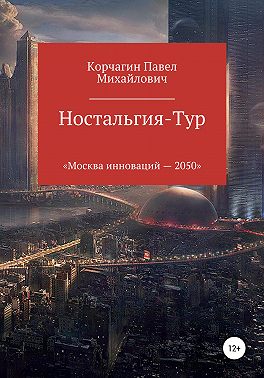 Ностальгия-тур