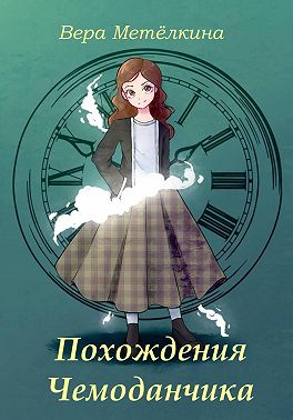 Похождения Чемоданчика