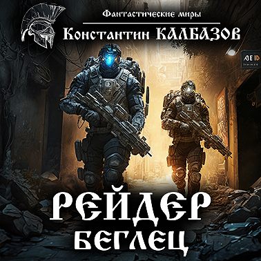 Рейдер. Беглец