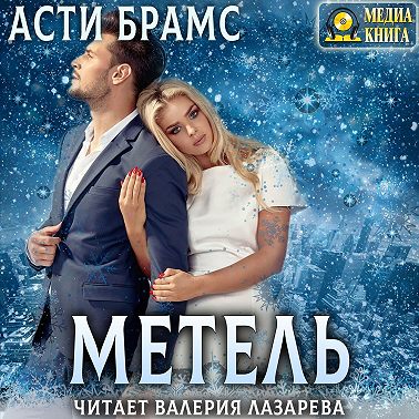 Метель