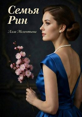 Семья Рин