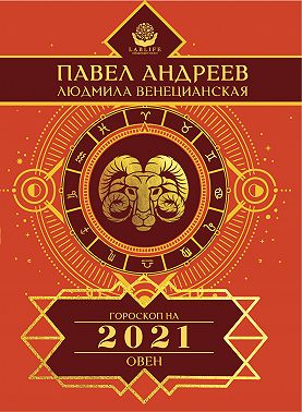 Овен. Гороскоп 2021