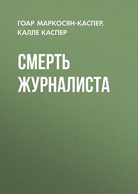Смерть журналиста