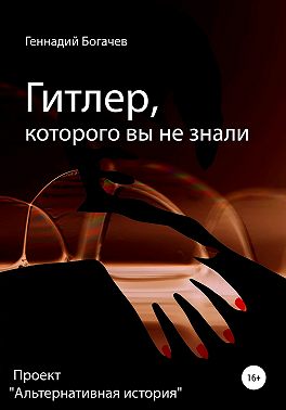 Гитлер, которого вы не знали