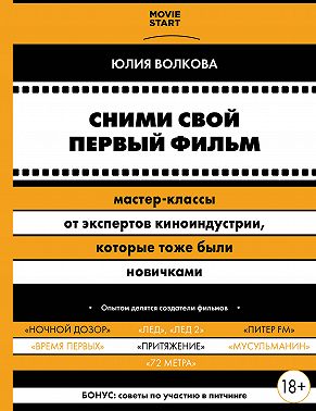 Сними свой первый фильм! Мастер-классы от экспертов киноиндустрии, которые тоже были новичками