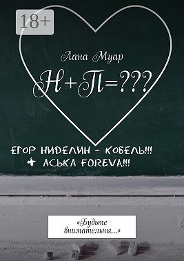 Н+П=??? «Будьте внимательны…»